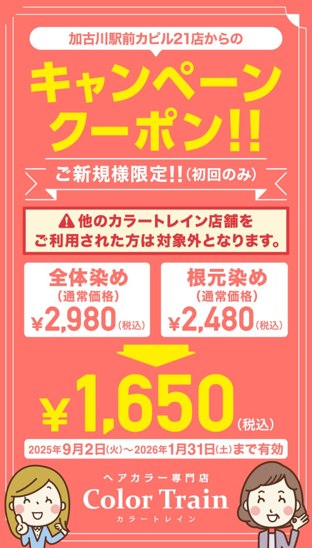 加古川駅前カピル21店 クーポン