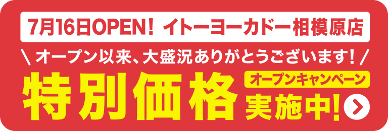 イトーヨーカドー相模原店 オープンキャンペーン価格